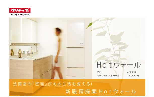 洗面室を暖かく！HOTウォール | 雲仙市・諫早市で注文住宅・家づくり